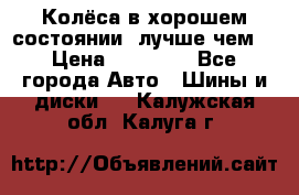 Колёса в хорошем состоянии, лучше чем! › Цена ­ 12 000 - Все города Авто » Шины и диски   . Калужская обл.,Калуга г.